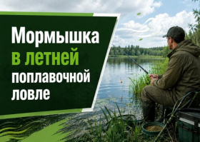 Мормышка в летней поплавочной ловле