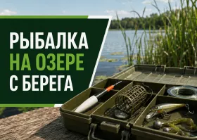 Как ловить рыбу на озере с берега: поиск места, снасти и рабочая тактика Как ловить рыбу на озере с берега: поиск места, снасти и рабочая тактика