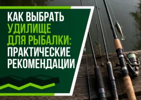 Как выбрать удилище для рыбалки